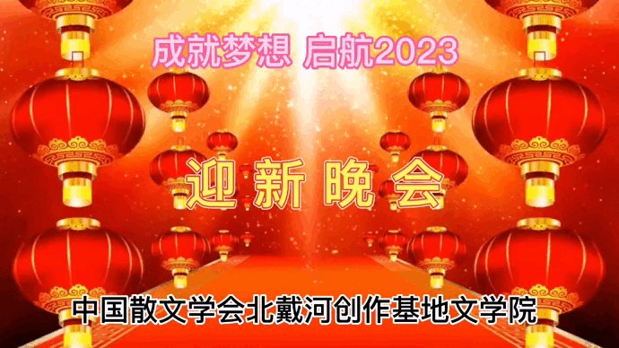 《成就梦想,启航2023中国散文学会北戴河创造基地文学院新年晚会专刊》编辑/雨杉【花雨馨声第169】