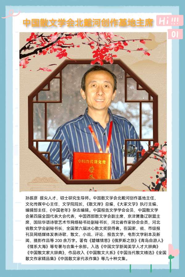 《成就梦想,启航2023中国散文学会北戴河创造基地文学院新年晚会专刊》编辑/雨杉【花雨馨声第169】(图7)