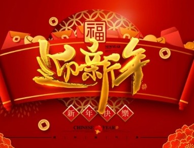 同题诵读 ‖【岁末迎新】（四首） 作者/陈昊苏 朗诵/北京启航朗诵艺术团（图15）