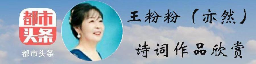 亦然(王粉粉):浣溪沙·欢庆元旦（韩偓体）(外二首)（图3）