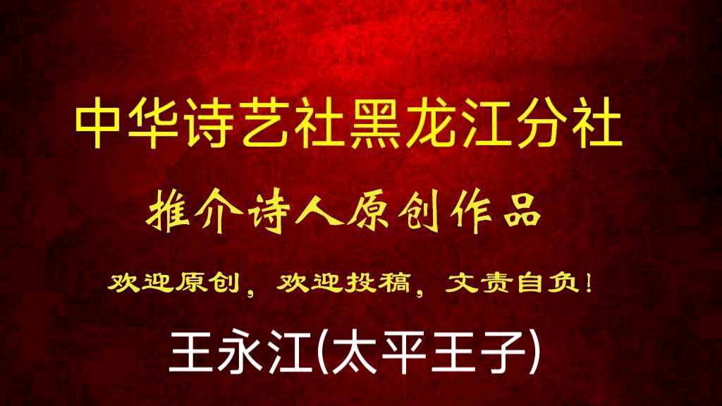 王永江(太平王子)原创:那只年鹅