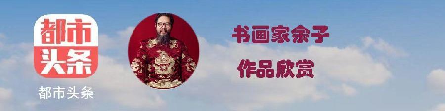 【原创】书画家余子书法作品欣赏（图3）