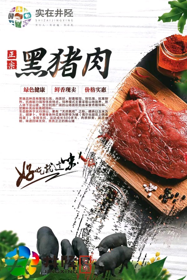 实在井陉 | 组诗《黑猪肉》