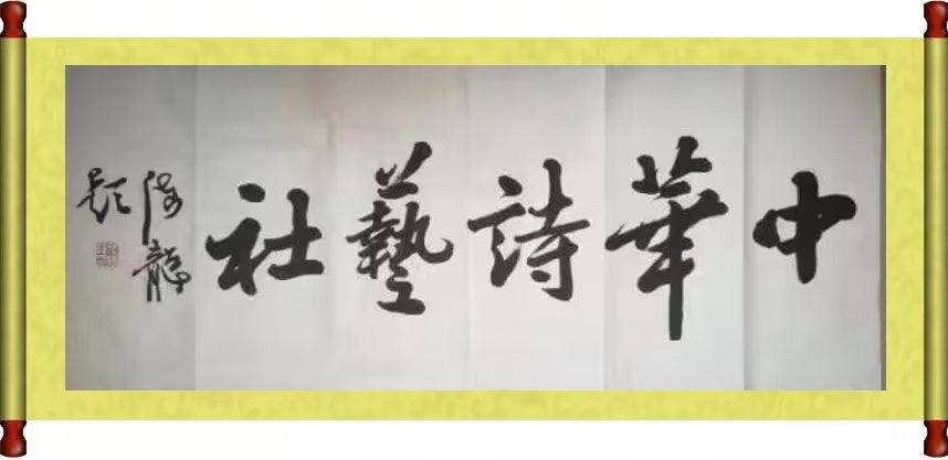 【原创】扈秀英:七绝·赞歌二十大二首(外一首)(图2)