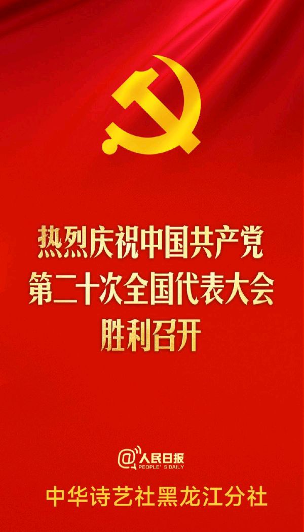 【原创】扈秀英:七绝·赞歌二十大二首(外一首)(图4)