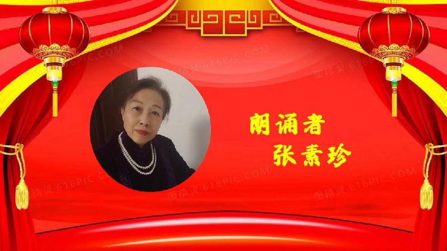 张素珍朗诵【创辉煌国梦圆】作者/王胜利（图6）