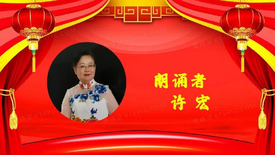 许宏朗诵【新年的钟声】作者/塘萍（图7）