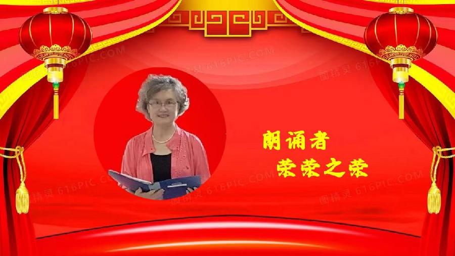 荣荣之荣朗诵【幸福生活万年长】作者/何孟梅（图5）