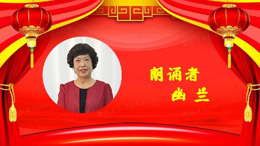 幽兰朗诵【致敬二零二三】作者/孙月龙(图6)