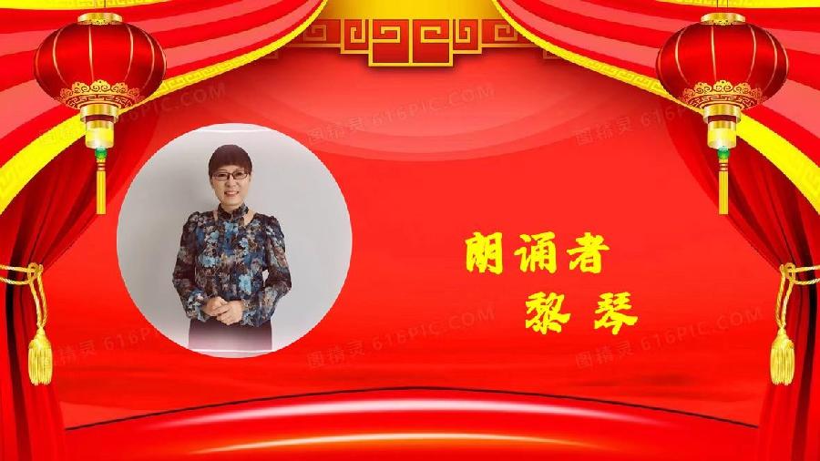 黎琴朗诵【春回中华】作者/孙月龙(图7)
