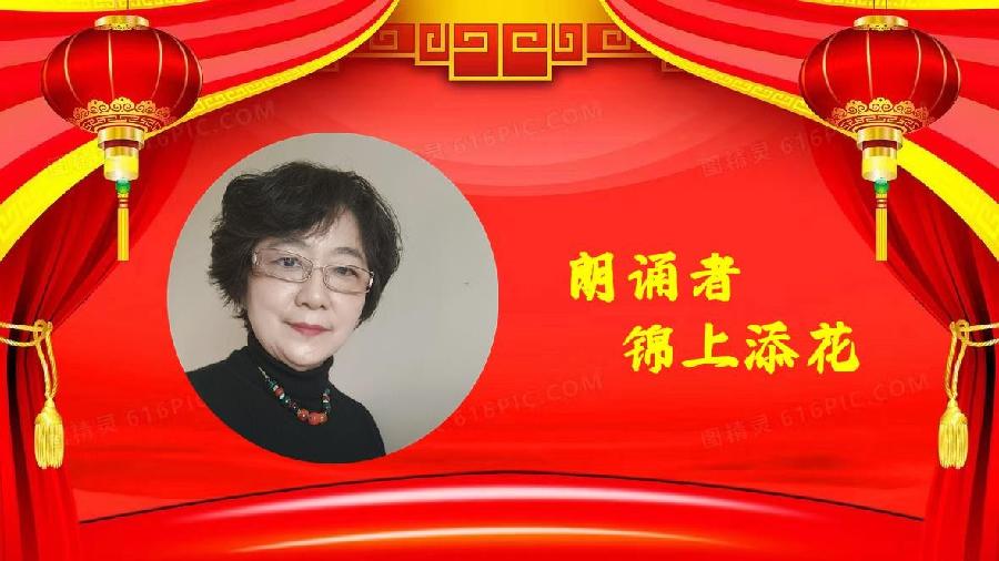 锦上添花朗诵【生如胡杨】作者/阿紫（图8）