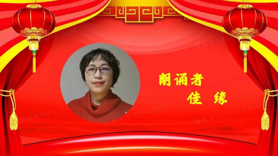 佳缘朗诵【新年快乐】作者/碑林路人(图6)