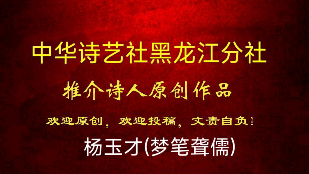 【原创】杨玉才(梦笔聋儒):《新牧羊曲》