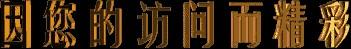 【经典推荐】任学萍//排律•岁杪感病状｛外二首｝（图8）