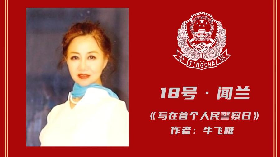 法大书店*北京雅韵风铃朗诵艺术团 ‖致敬【人民警察节】线上诗歌朗诵会（图28）