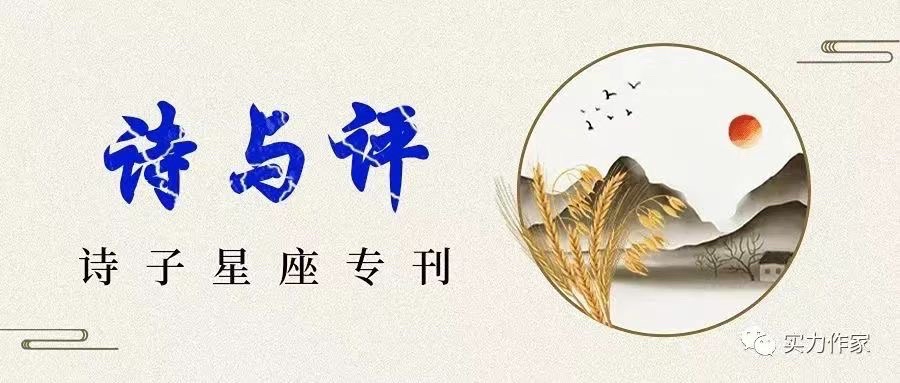 【诗子星座】推出《诗与评专刊》问渠老师的《回眸一笑百媚，坐拥水阔山高》（图2）