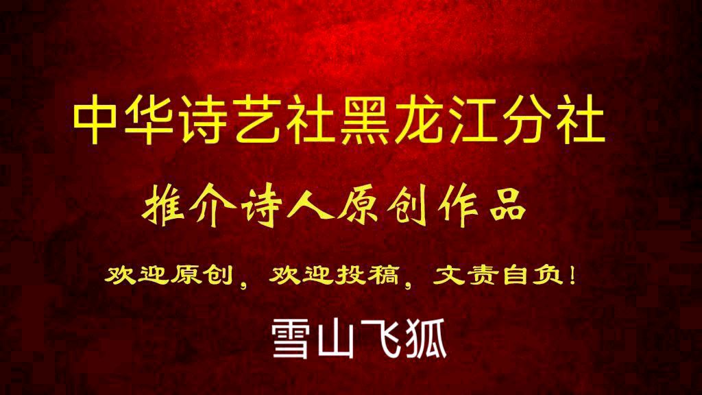雪山飞狐原创:一斛珠·思故乡（李煜体）