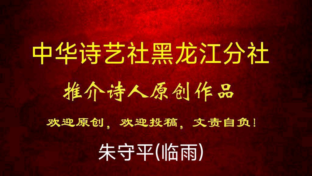 浙江朱守平原创:五律·小寒（外一首）