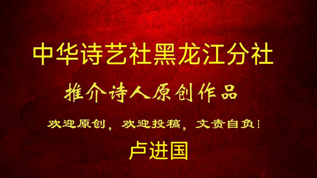 卢进国（湖北监利）原创:火红的年(外一首)
