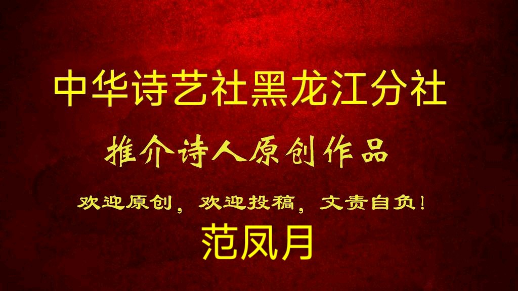 范凤月原创散文:昨天,带着体温