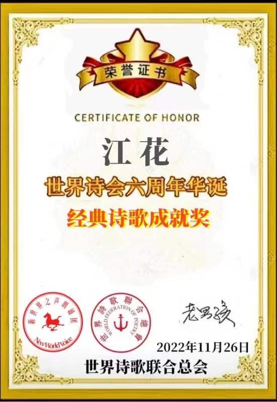《新年新岁写新诗》文：江花（北京）长城总社【世界诗人名人展】（9540）（图8）