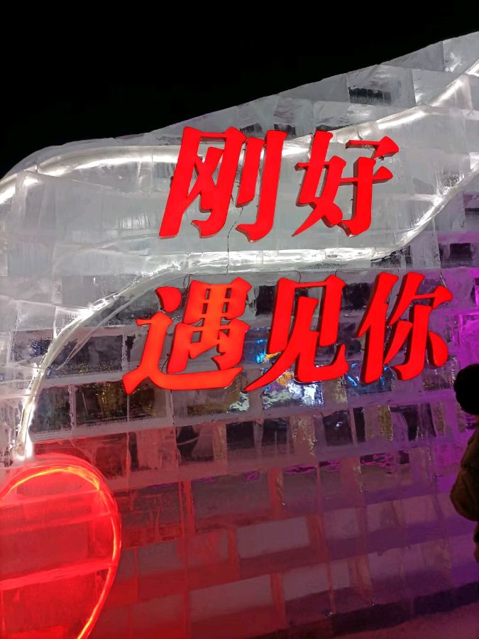 牟晓宁:朝中措·冰雪大世界（图8）