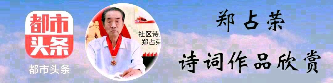 郑占荣(湖畔安翁):冬日抒怀之六十二（图3）