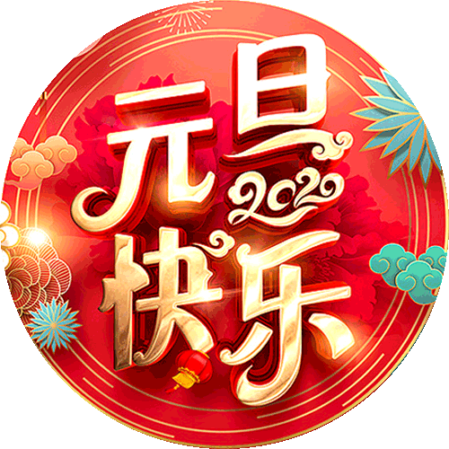 【新山东文学社】《排律.元旦抒怀（外二首）》作者/蓬池居士 主播/海豚（图3）