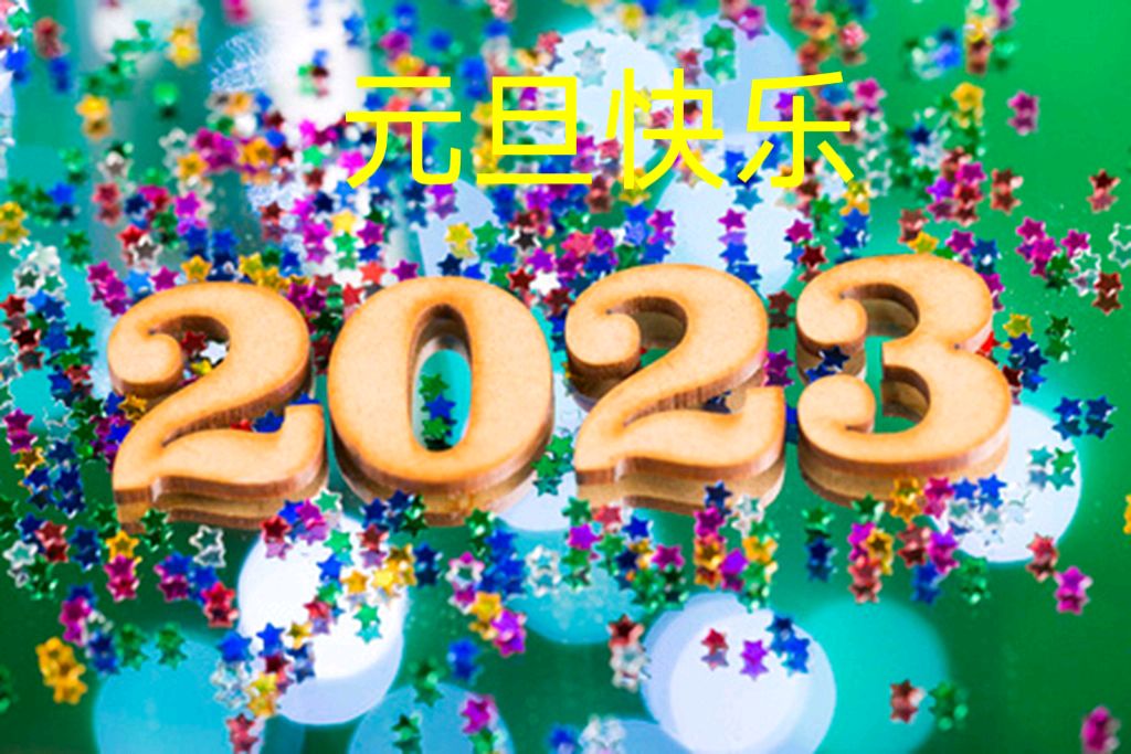 黄艳玲:七绝·题元旦(附视频)(外一首)（图4）