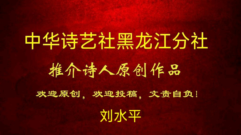 刘水平原创诗歌佳作欣赏