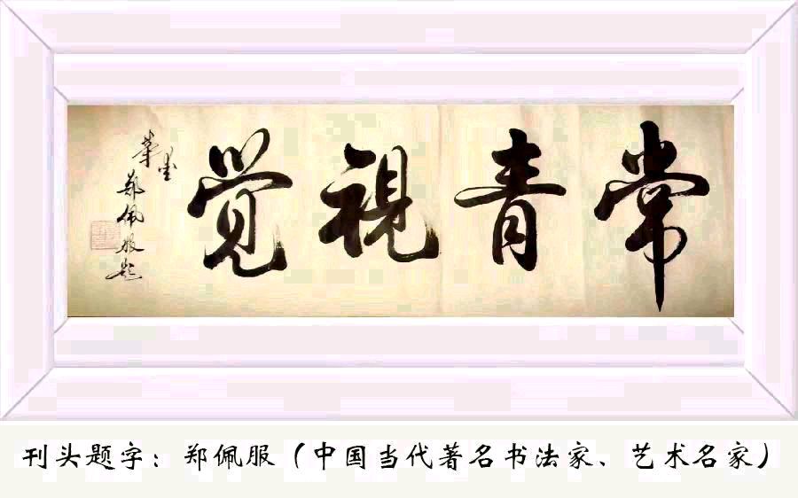 高德军:七律•送瘟神（中华通韵.押欸韵）（图3）