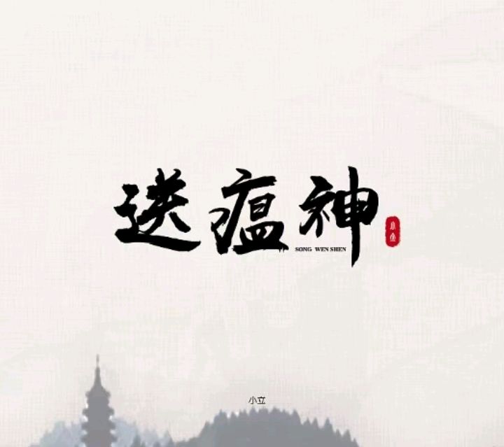 高德军:七律•送瘟神（中华通韵.押欸韵）（图7）