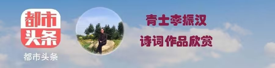 青士李振汉: 鹧鸪天·冬暮瑞叶飞（图4）