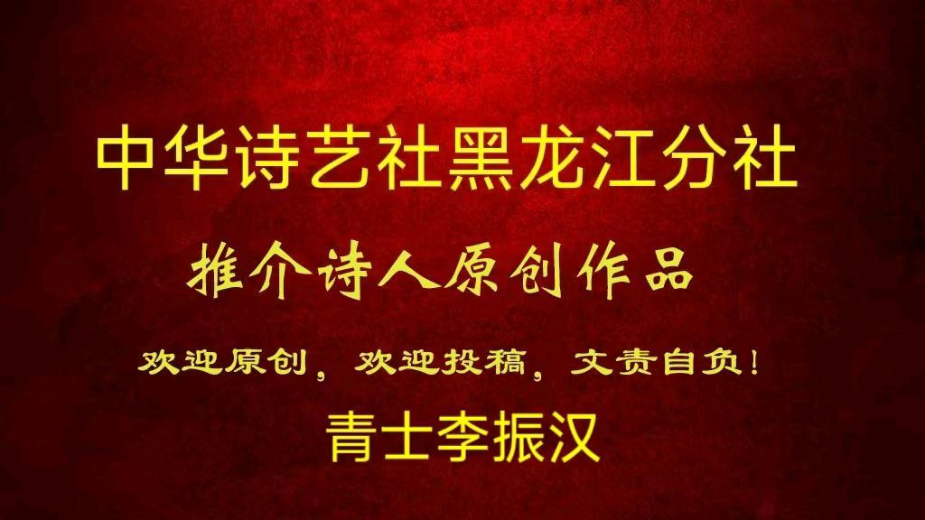 青士李振汉: 鹧鸪天·冬暮瑞叶飞（图3）