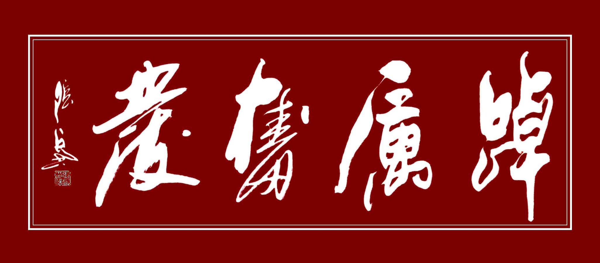 德艺双馨军旅艺术家张兵（图6）