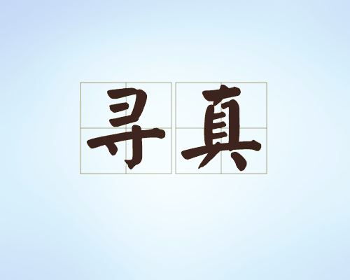 丰湖教育线上论坛(14)孟国泰:生命教育与智慧人生(2)(图5)