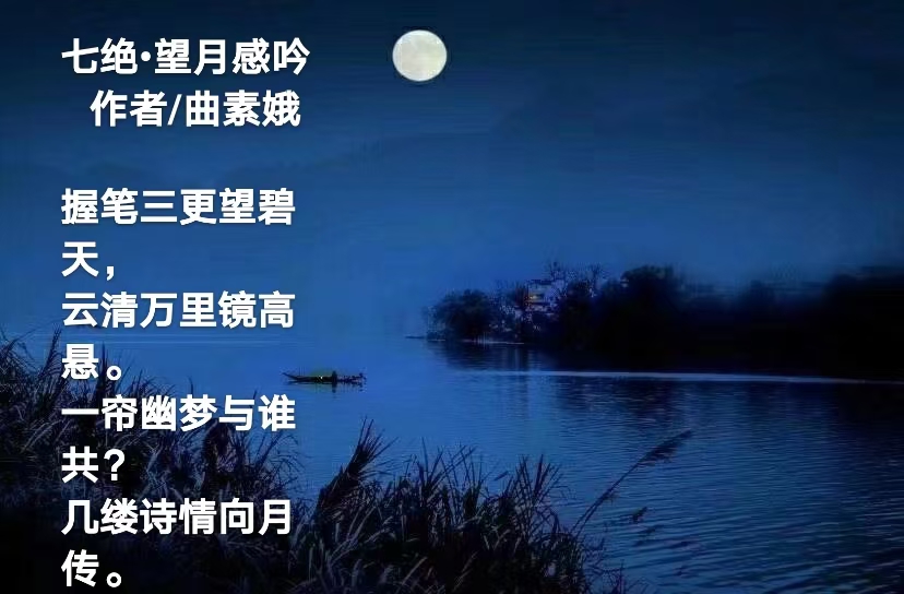 【都市头条向幸福出发编辑部】第1849期 曲素娥诗词 229