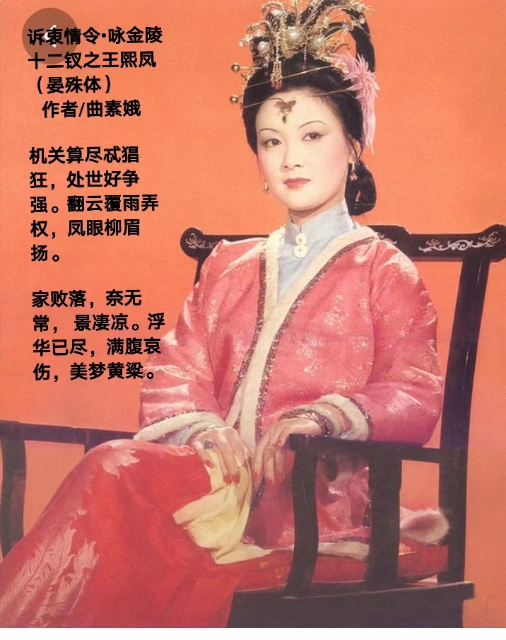 【都市头条向幸福出发编辑部】第1924期 曲素娥诗词301 咏红楼金陵十二钗（图2）
