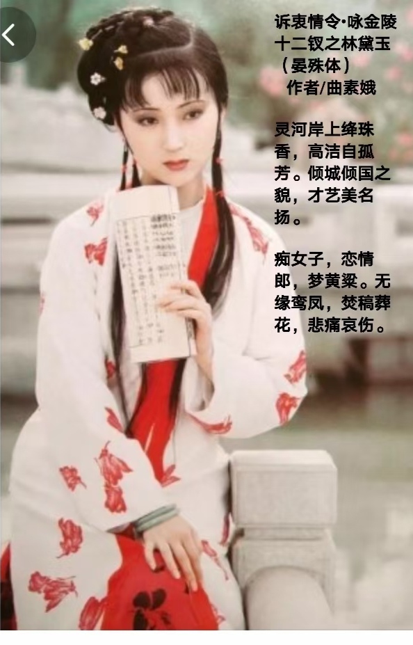 【都市头条向幸福出发编辑部】第1924期 曲素娥诗词301 咏红楼金陵十二钗