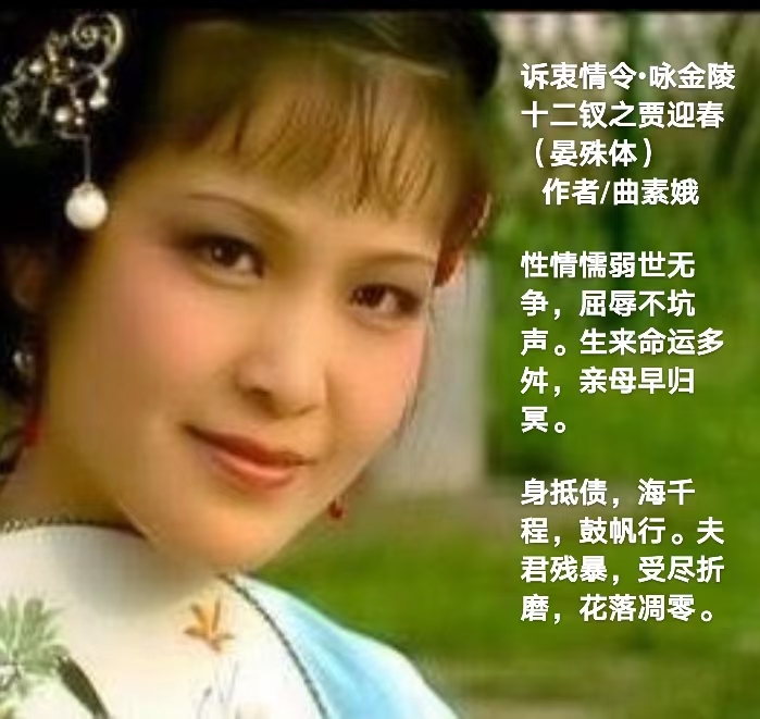 【都市头条向幸福出发编辑部】第1924期 曲素娥诗词301 咏红楼金陵十二钗（图5）
