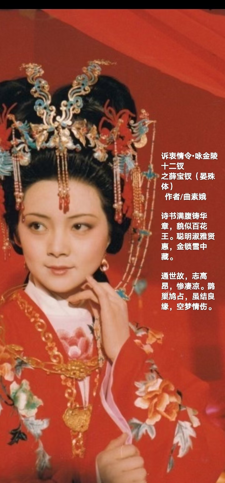 【都市头条向幸福出发编辑部】第1924期 曲素娥诗词301 咏红楼金陵十二钗（图3）