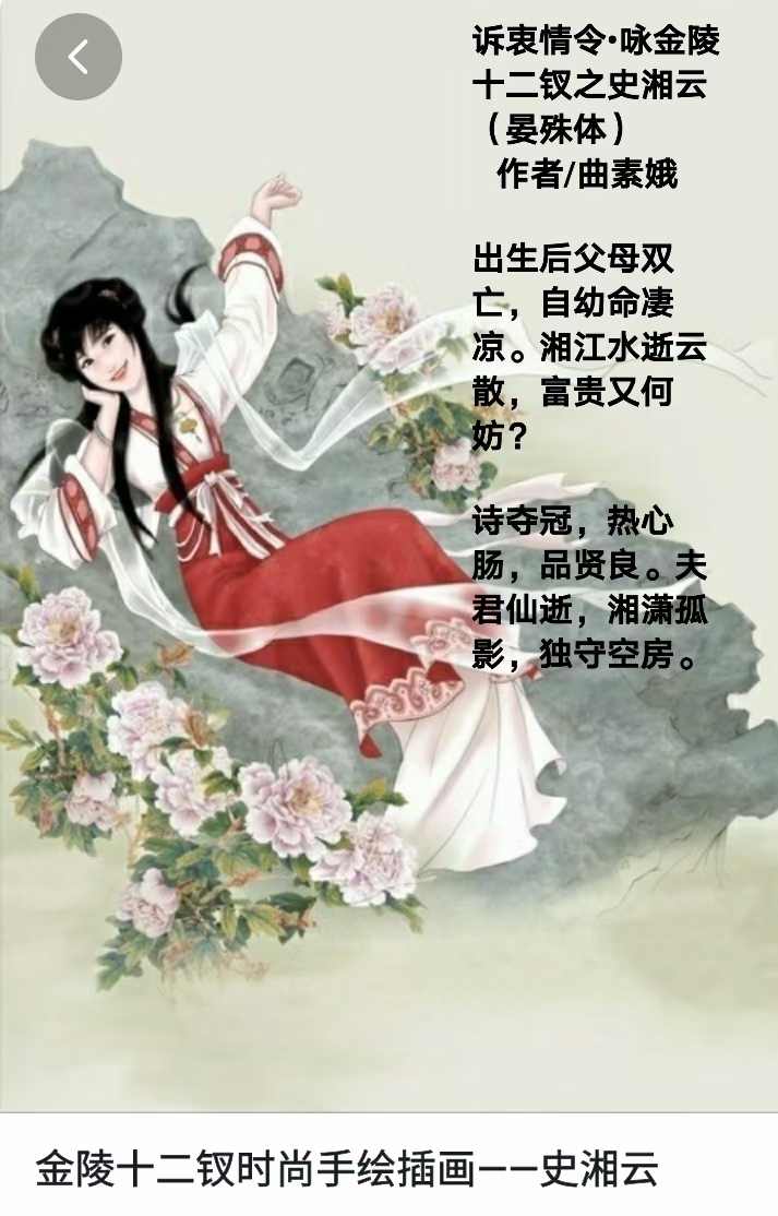 【都市头条向幸福出发编辑部】第1924期 曲素娥诗词301 咏红楼金陵十二钗（图8）