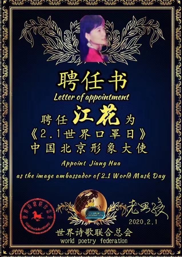《西江月. 世界诗会登高》文：江花（北京）长城总社【世界诗人名人展】（9542）（图5）