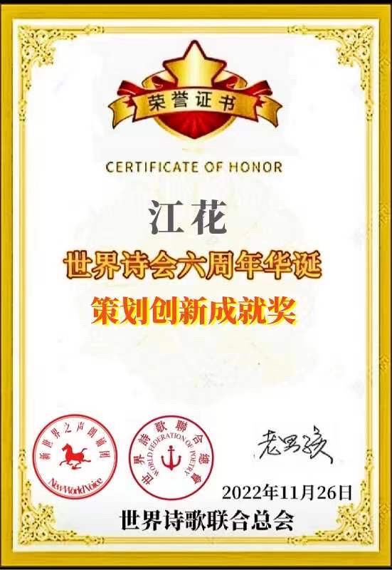 《西江月. 世界诗会登高》文：江花（北京）长城总社【世界诗人名人展】（9542）（图8）