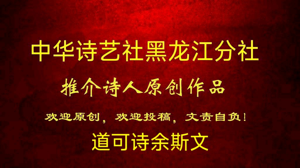 道可诗余斯文:怀念敬爱的周总理(外一首)