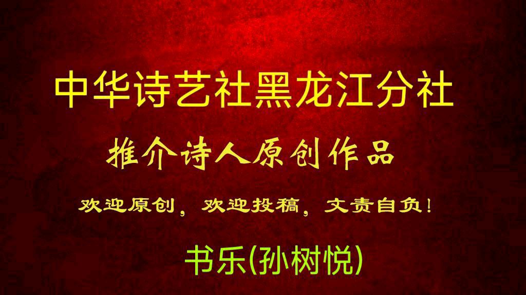 书乐(孙树悦):恒定的职务名（图3）