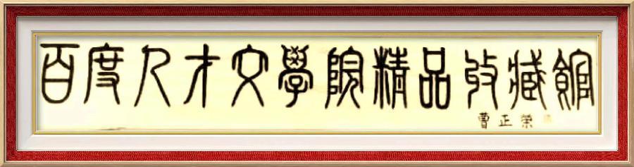 特别关注全国文豪杯{冯颖辉夺冠赛初赛作品选佳作欣赏}热播连放(图10)