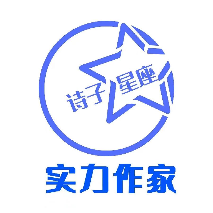 【诗子星座】推出素手老师诗歌连载(156~163)