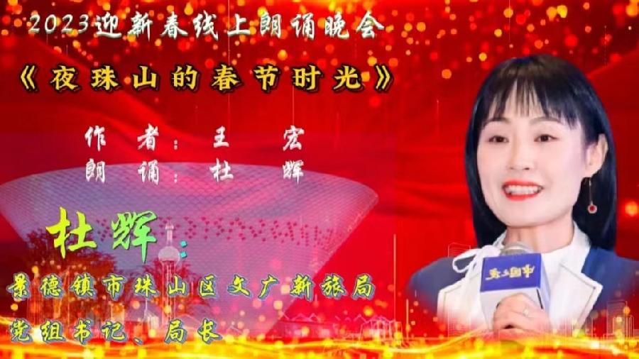 倾听春声 瓷城飞韵 ‖ 2023景德镇迎新春线上朗诵会（图19）