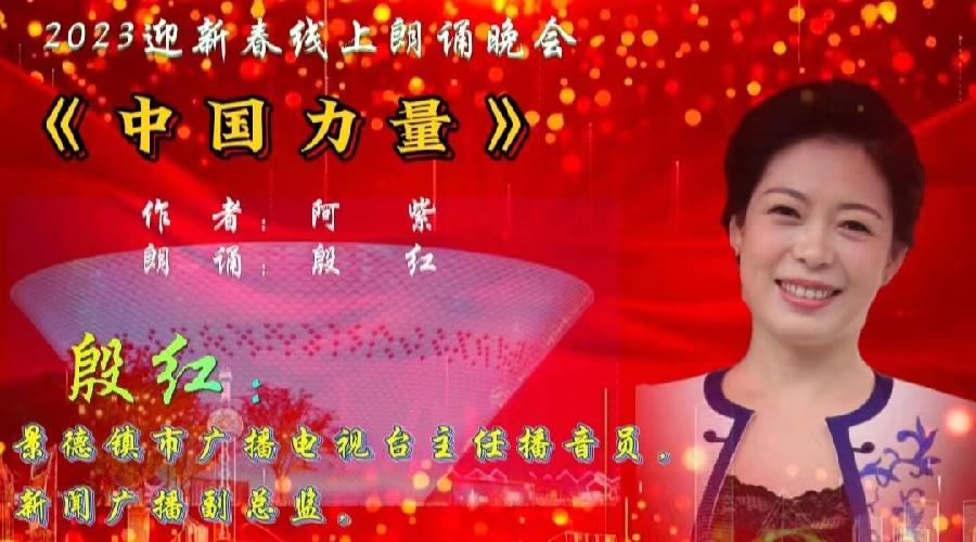 倾听春声 瓷城飞韵 ‖ 2023景德镇迎新春线上朗诵会（图21）